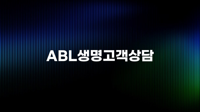 ABL생명고객상담