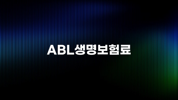 ABL생명보험료