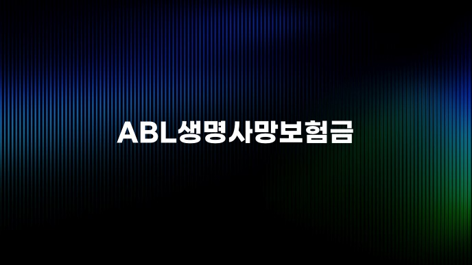 ABL생명사망보험금