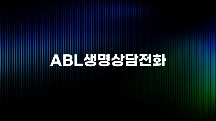 ABL생명상담전화