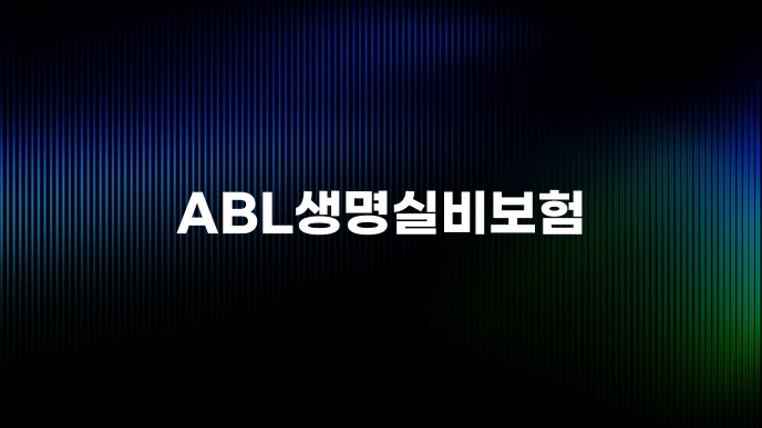 ABL생명실비보험