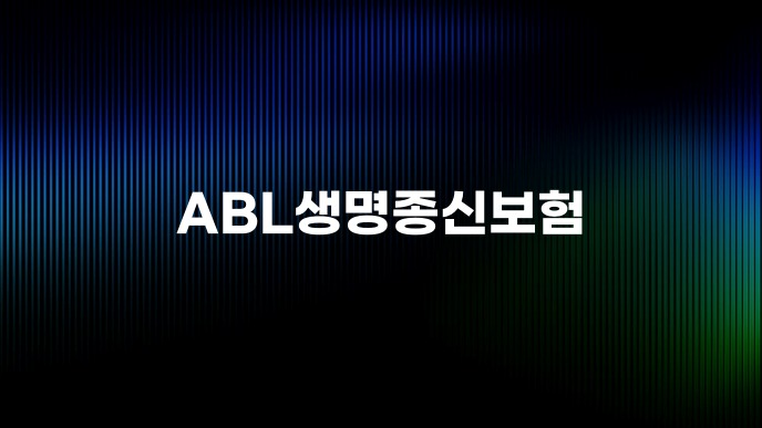 ABL생명종신보험