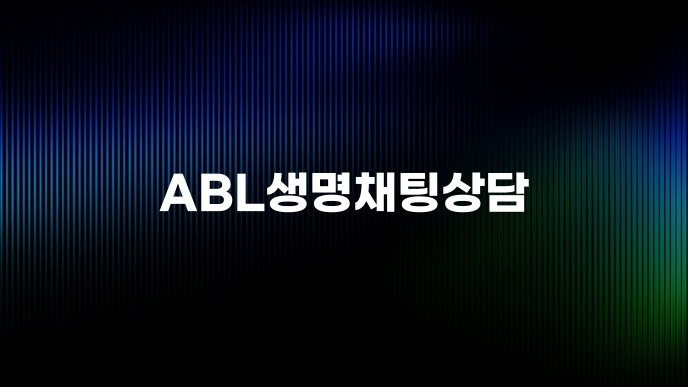 ABL생명채팅상담