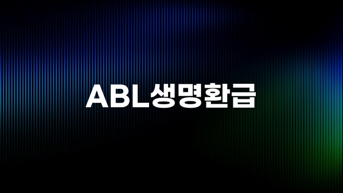 ABL생명환급