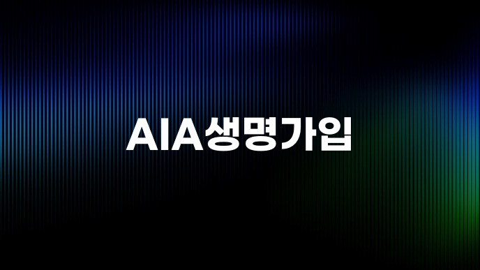 AIA생명가입