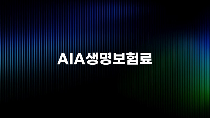 AIA생명보험료