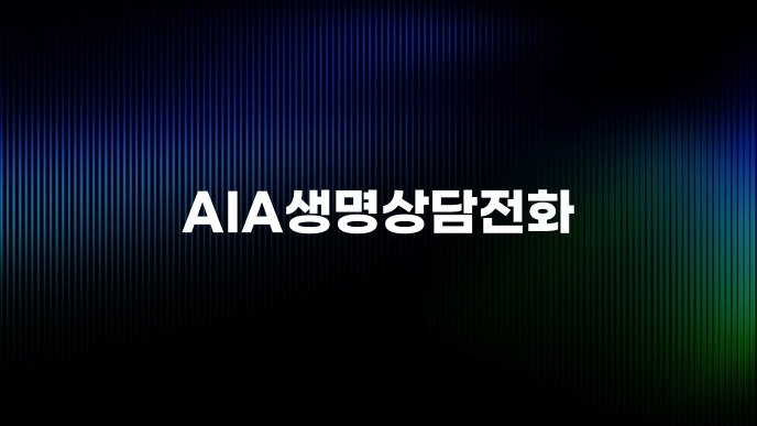 AIA생명상담전화