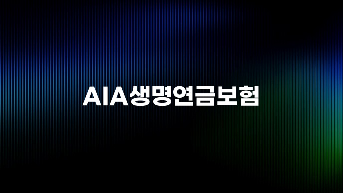 AIA생명연금보험