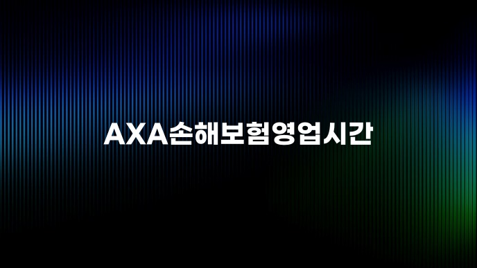 AXA손해보험영업시간
