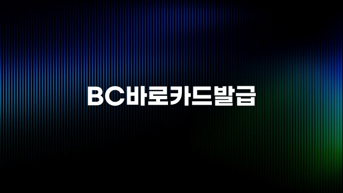 BC바로카드발급