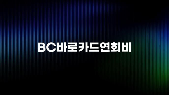 BC바로카드연회비