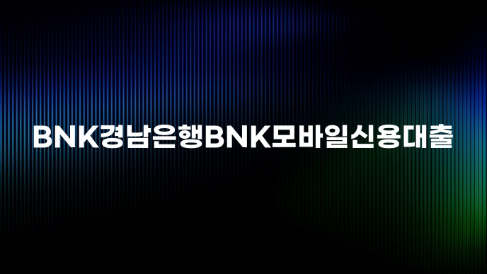 BNK경남은행BNK모바일신용대출
