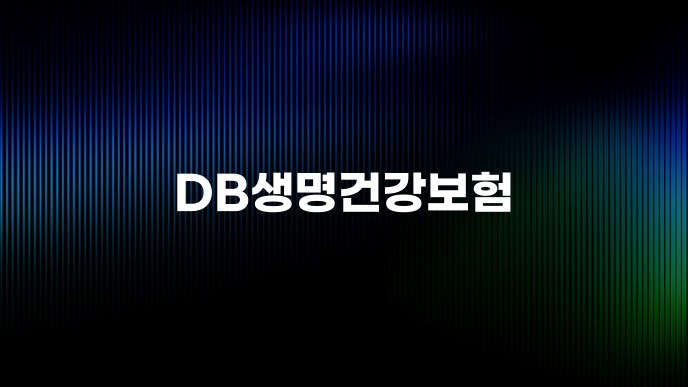 DB생명건강보험