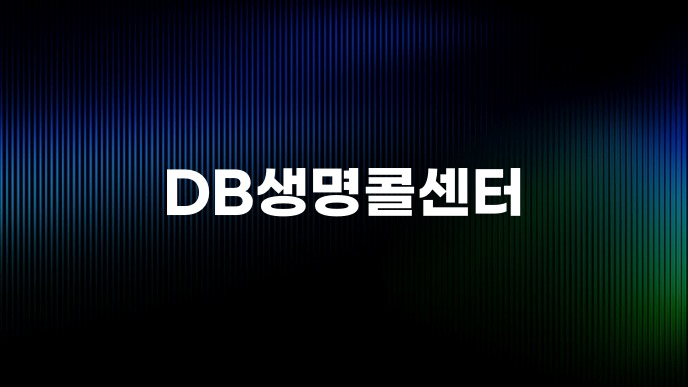 DB생명콜센터
