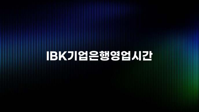 IBK기업은행영업시간