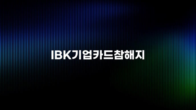IBK기업카드참해지