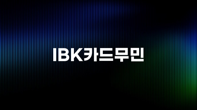 IBK카드무민