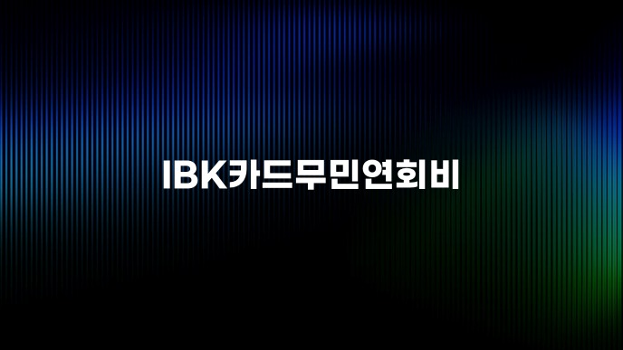IBK카드무민연회비