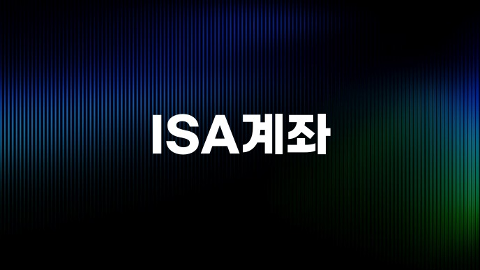 ISA계좌