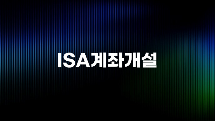 ISA계좌개설