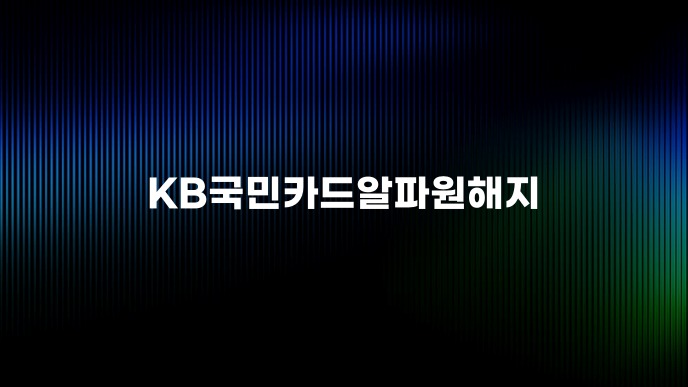 KB국민카드알파원해지
