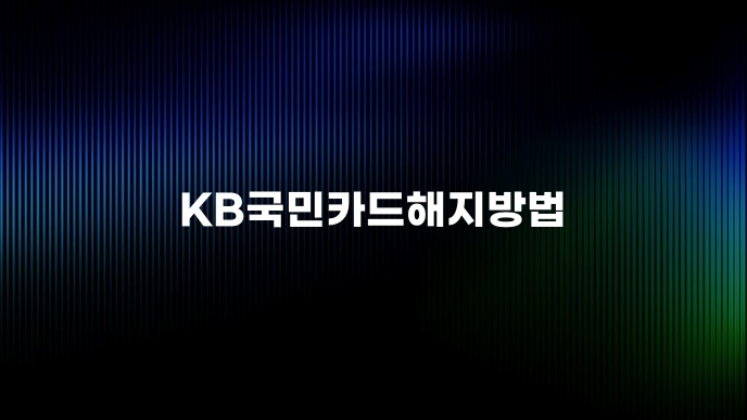 KB국민카드해지방법