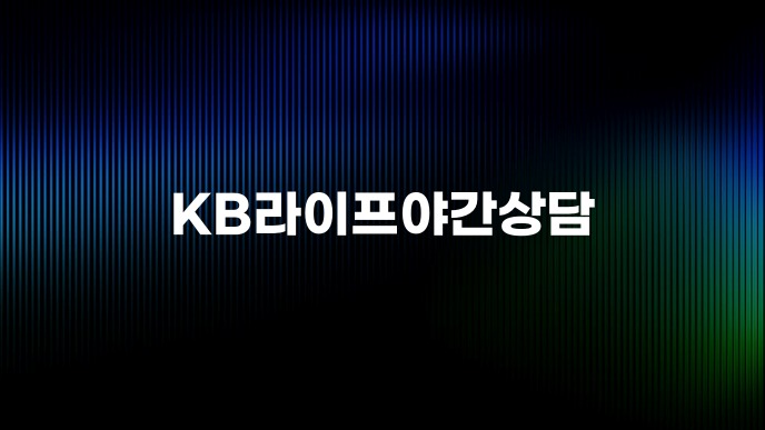 KB라이프야간상담