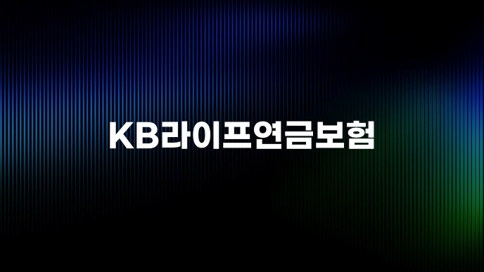 KB라이프연금보험