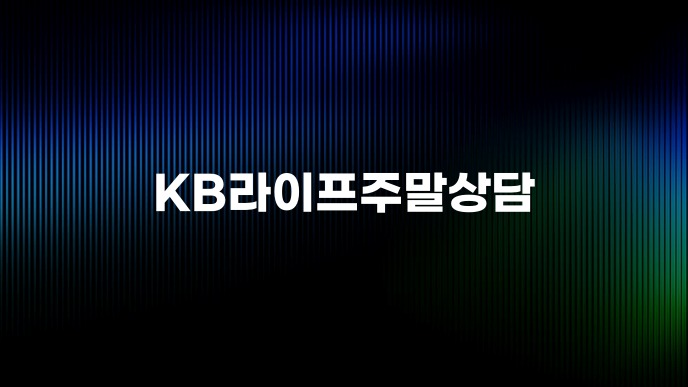 KB라이프주말상담