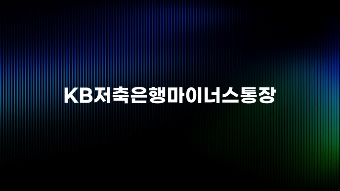 KB저축은행마이너스통장
