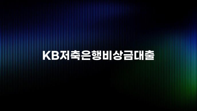 KB저축은행비상금대출