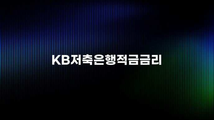 KB저축은행적금금리