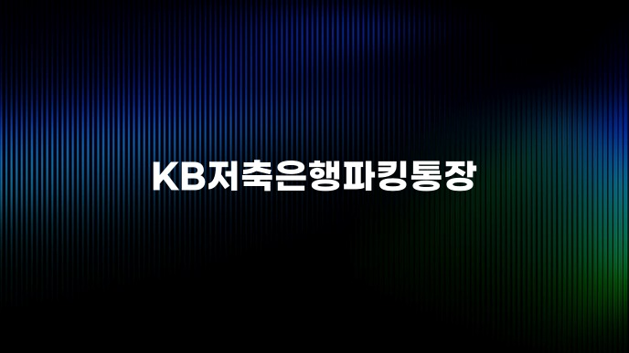 KB저축은행파킹통장