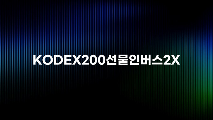 KODEX200선물인버스2X