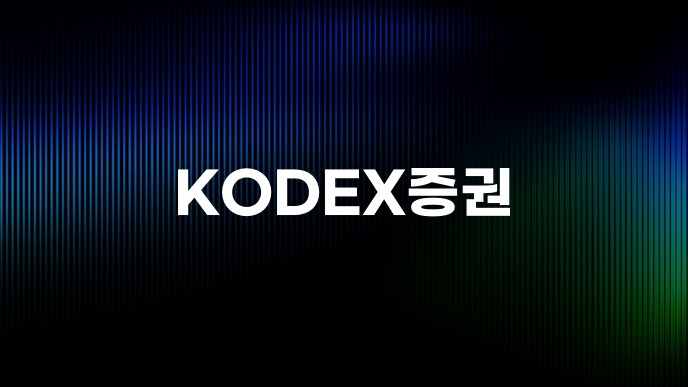 KODEX증권