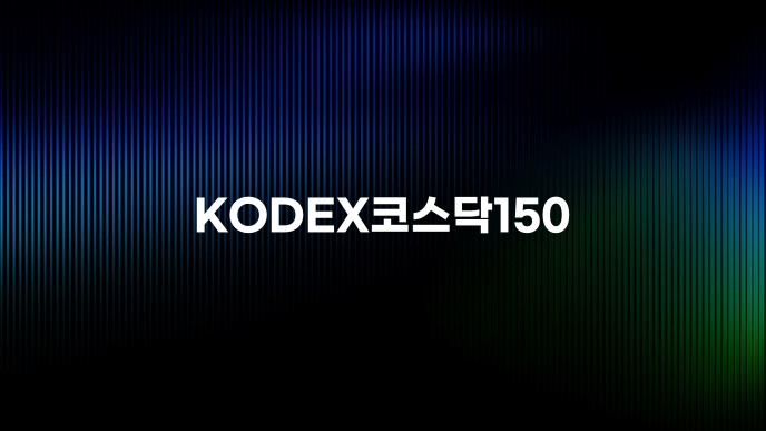 KODEX코스닥150