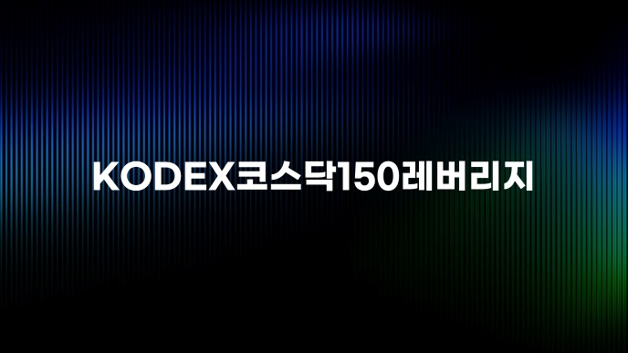 KODEX코스닥150레버리지