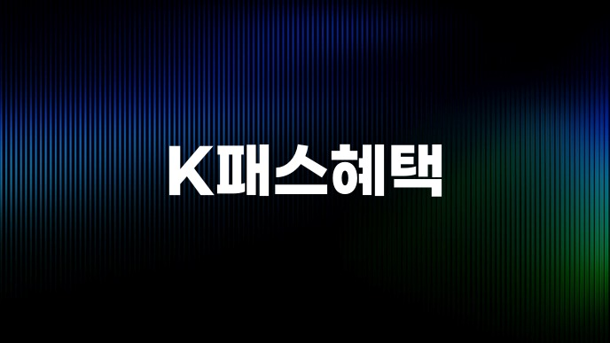 K패스혜택