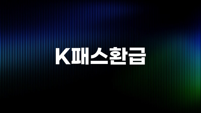 K패스환급