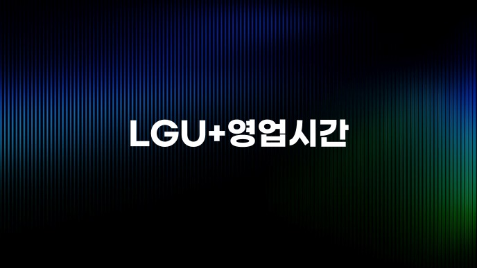 LGU+영업시간