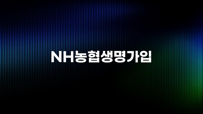 NH농협생명가입