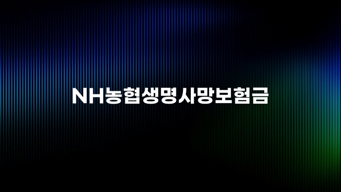 NH농협생명사망보험금