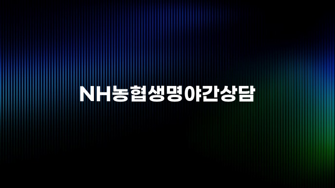 NH농협생명야간상담