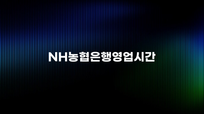 NH농협은행영업시간