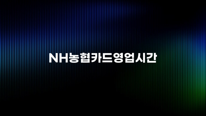 NH농협카드영업시간