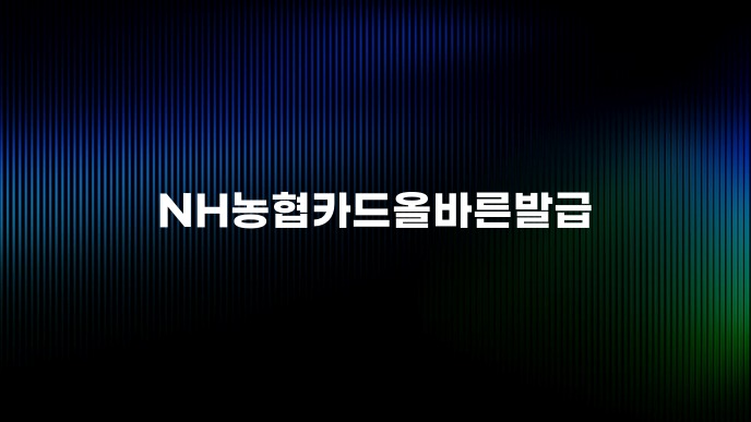 NH농협카드올바른발급