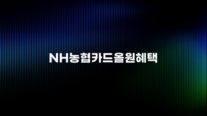 NH농협카드올원혜택