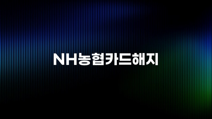 NH농협카드해지
