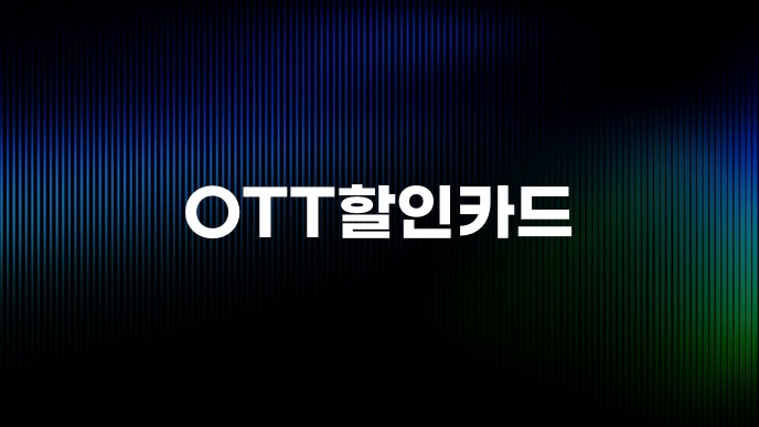 OTT할인카드