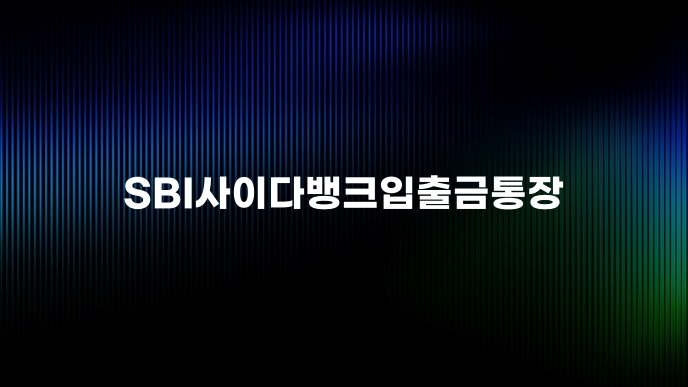 SBI사이다뱅크입출금통장